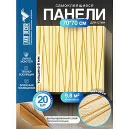 Мега Комплект 20 шт 3D панелей для стен LAKO DECOR, Барокко цвет Бежевый 55, 70x70см, толщина 6мм