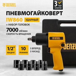 Ударный пневмогайковерт Denzel IW860+набор головок 1/2", 7000 об/мин, 868 Нм 57473