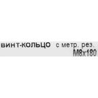 Крюк с винтом для завинчивания М8x180 мм оцинкованный