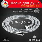 Душевой шланг KAISER 0084 в оплётке из нержавеющей стали 175-растягивающийся 220 см