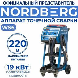 Аппарат точечной сварки споттер NORDBERG WS6 220