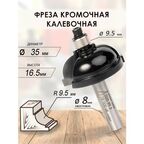 Фреза кромочная калевочная 35x16.5x59x9.5 R9.5 (068)
