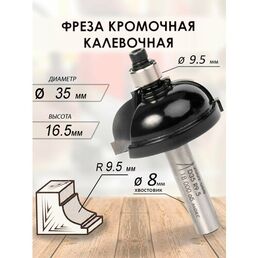 Фреза кромочная калевочная 35x16.5x59x9.5 R9.5 (068)