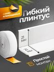 Плинтус гибкий напольный самоклеящийся 42 мм (21мм х 21мм)