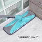 Набор сменных насадок Hausmann для швабры Care Clean HM-67, 2шт