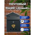 Почтовый ящик МеталлПродукт161, врезной замок, металлический, черно-серый