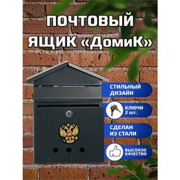 Почтовый ящик МеталлПродукт161, врезной замок, металлический, черно-серый