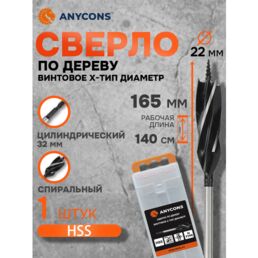 Спиральное сверло Anycons AC-OVS2216, по дереву, 22x165мм, 1шт