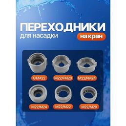 Переходники на кран для насадок и аэраторов