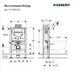 Инсталляция Geberit Omega Duofix низкая для подвесного унитаза без кнопки
