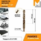 Сверло по металлу 19,0 мм хв. 12.5 мм Р6М5К5 кобальтовое машзавод 1
