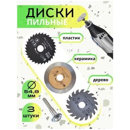Диски отрезные для гравера / набор отрезных дисков 3 вида по керамике, дереву, пластику, камню