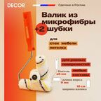 Набор малярный валик из микрофибры с ручкой и 2 шубки, 100 мм DECOR комплект