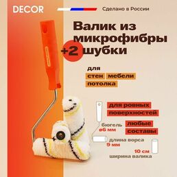 Набор малярный валик из микрофибры с ручкой и 2 шубки, 100 мм DECOR комплект