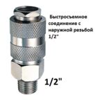 Быстросъемное соединение с наружной резьбой 1/2"