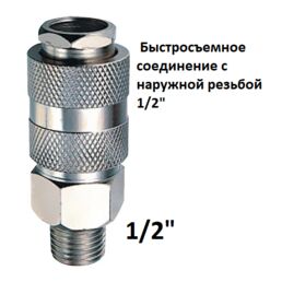 Быстросъемное соединение с наружной резьбой 1/2"