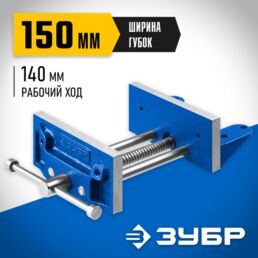 ЗУБР 150 мм, столярные тиски, Профессионал (32730)