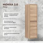 Пенал для ванной Мокка 2.0 KONSENSA подвесной 130x35 см цвет ячменный дуб