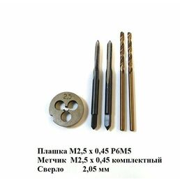 Набор плашка и метчик М2,5 х 0,45 и сверло 2,05 мм. Сделано в СССР