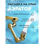 Насадка на кран поворотная / Аэратор для смесителя водосберегающий, золотая