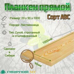 Планкен Прямой Лиственница 1000*90*20 АВС