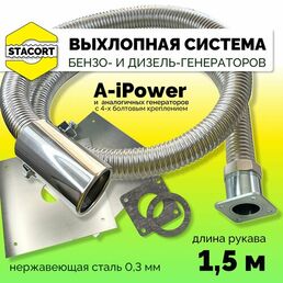 1,5 м, для A-iPower. Система отвода выхлопных газов генератора (совг для A-iPower) STACORT