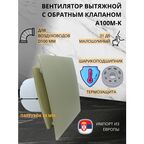 Вентилятор D100мм с пластиковой золотой панелью и с обратным клапаном EXTRA A100М-K, Сербия