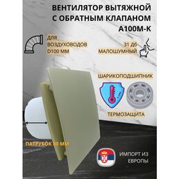 Вентилятор D100мм с пластиковой золотой панелью и с обратным клапаном EXTRA A100М-K, Сербия