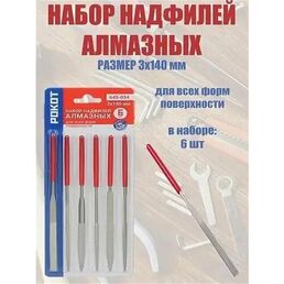Набор надфилей алмазных. 6штук . Длина 140мм. Рукоять из ПВХ.