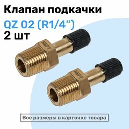 Клапан подкачки QZ 02 - R1/4", Ниппель с золотником, штуцер для подкачки, NBPT, Набор 2шт