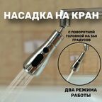 Насадка на кран с поворотной головкой