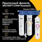 Фильтр под мойку Барьер Эксперт Slim Базовый для воды нормальной жесткости быстросъемный 3 ступени кран в комплекте