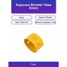 1шт. Коронка Bimetal 75 мм