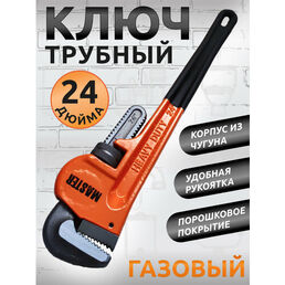 Ключ трубный газовый разводной/24 дюйма/оранжевый/корпус из чугуна