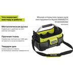 Малая открытая сумка для инструмента Ryobi