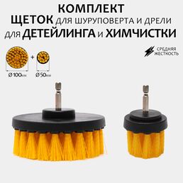Комплект щеток для шуруповерта и дрели для детейлинга и химчистки 100мм+50мм, средняя жесткость
