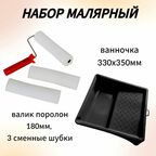 Набор малярный: ванночка 330х350мм + валик поролон 180мм, 3 сменные шубки