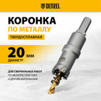 Коронка по металлу твердосплавная Denzel 20 мм 724002