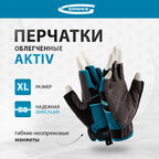 Перчатки тактические защитные без пальцев AKTIV, 90310 XL