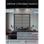 Мягкая стеновая панель 100х40 см, 2 шт серый