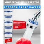 Фильтр/Аэратор для смесителя годовой запас кассет
