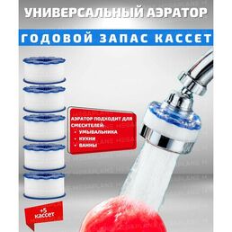 Фильтр/Аэратор для смесителя годовой запас кассет