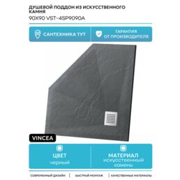 Душевой поддон из искусственного камня Vincea 90x90 VST-4SP9090A Антрацит