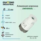 Алмазная коронка по керамограниту, керамике и камню 35 мм Universal Diamond Industrial, вакуумная пайка, M14