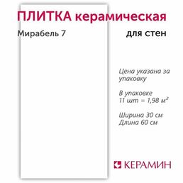Плитка керамическая Керамин Мирабель 7 60х30 см (11 шт. 1.98 м2)
