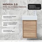 Тумба под раковину Мокка 2.0 KONSENSA подвесная 42.4 см цвет ячменный дуб