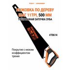 Пила по дереву 500 мм 70614
