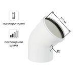 Отвод Equation с шумопоглощением Ø 110 мм 45° полипропилен