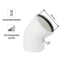 Отвод Equation с шумопоглощением Ø 110 мм 45° полипропилен