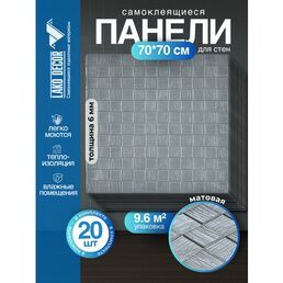 Мега Комплект 20 шт 3D панелей для стен LAKO DECOR, Деревянная мозаика серебристо-серый, 70x70см, толщина 6мм